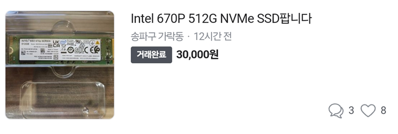 당근마켓에서 3만원에 거래완료된 ssd 512gb 사진