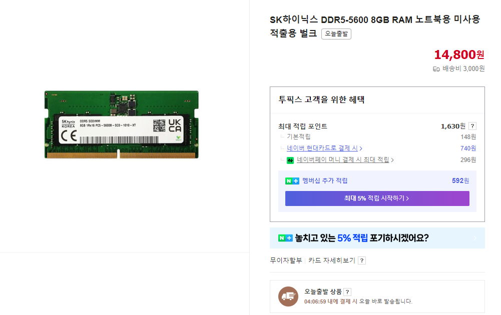 14800원에 판매중인 ddr5-5600 메모리 사진